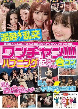 ワンチャン！！！ハプニング起きまくり合コン［第二回］ 性格良くてエロい子たちと前回よりもヤリまくりアゲアゲ放題